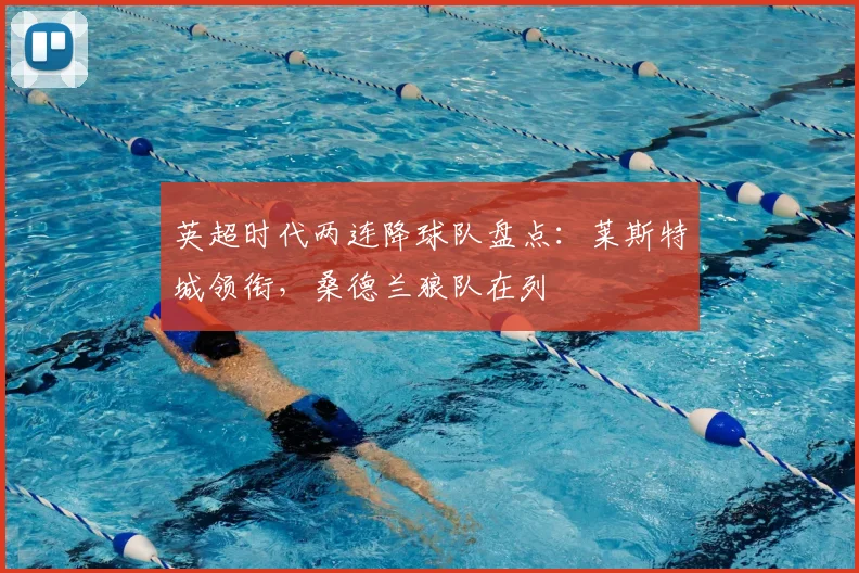 英超时代两连降球队盘点：莱斯特城领衔，桑德兰狼队在列