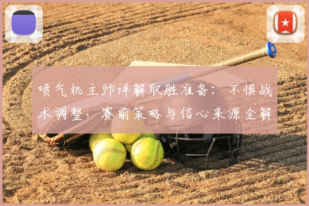 喷气机主帅详解取胜准备：不惧战术调整，赛前策略与信心来源全解析
